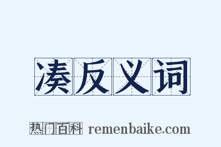 凑反义词是什么意思的图片